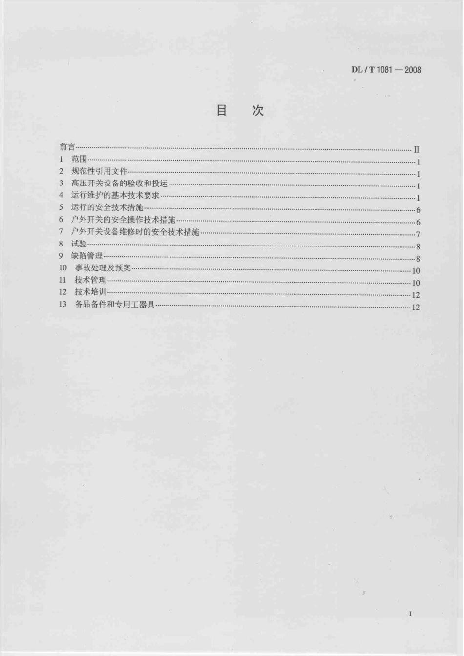 【电力行业标准】DLT 1081-2008 12kV～40.5kV户外高压开关运行规程.pdf_第2页