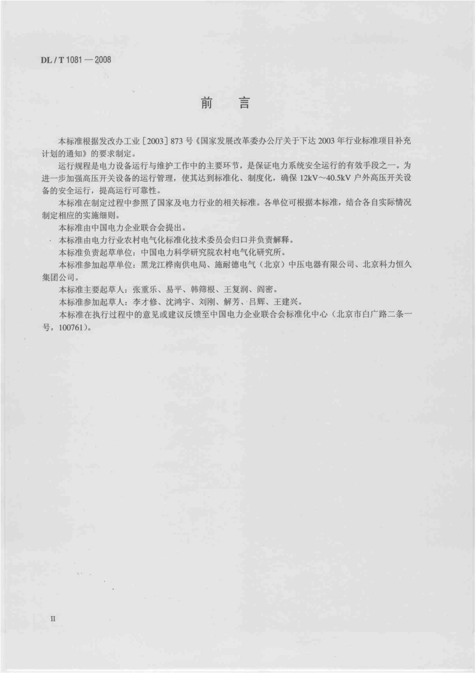 【电力行业标准】DLT 1081-2008 12kV～40.5kV户外高压开关运行规程.pdf_第3页