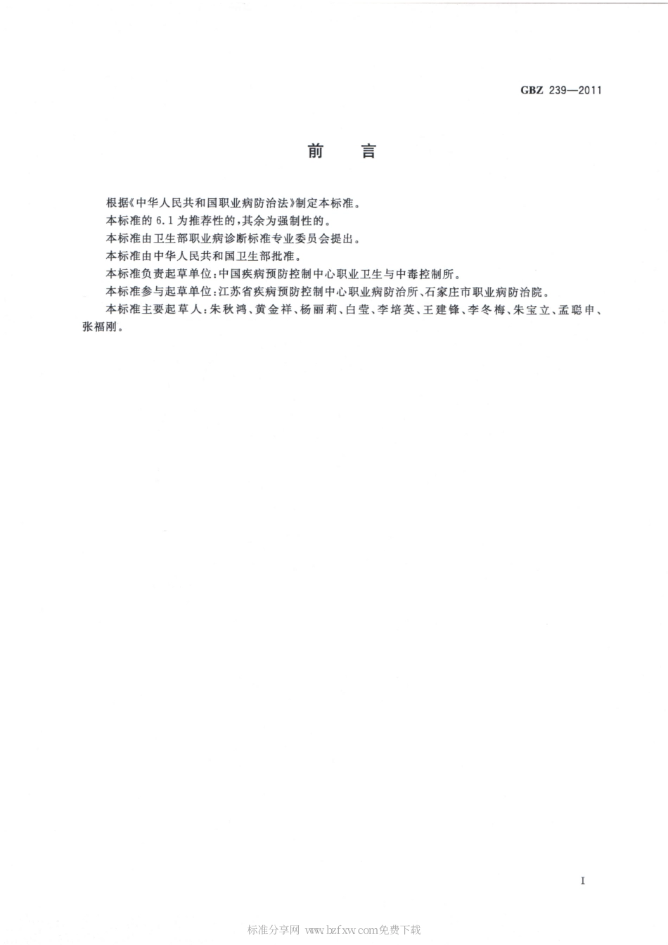 【国家职业卫生标准】GBZ 239-2011 职业性急性氯乙酸中毒的诊断.pdf_第2页