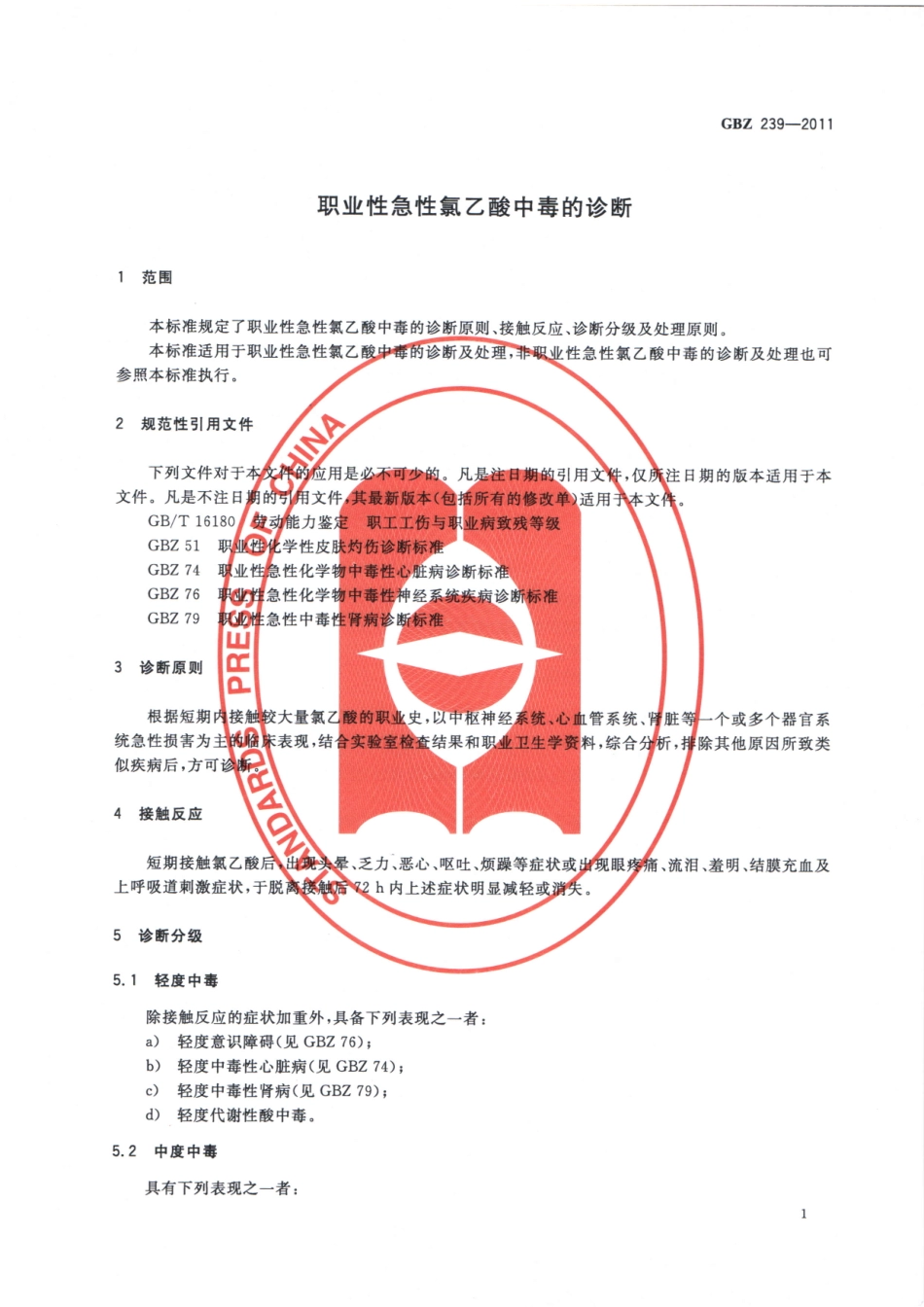 【国家职业卫生标准】GBZ 239-2011 职业性急性氯乙酸中毒的诊断.pdf_第3页