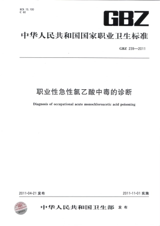 【国家职业卫生标准】GBZ 239-2011 职业性急性氯乙酸中毒的诊断.pdf
