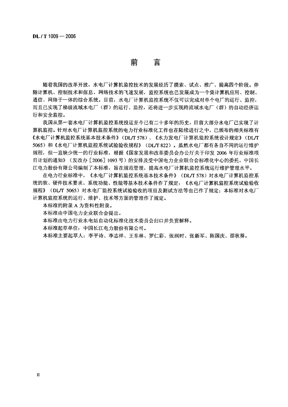 【电力行业标准】DLT 1009-2006 水电厂计算机监控系统运行及维护规程.pdf_第3页