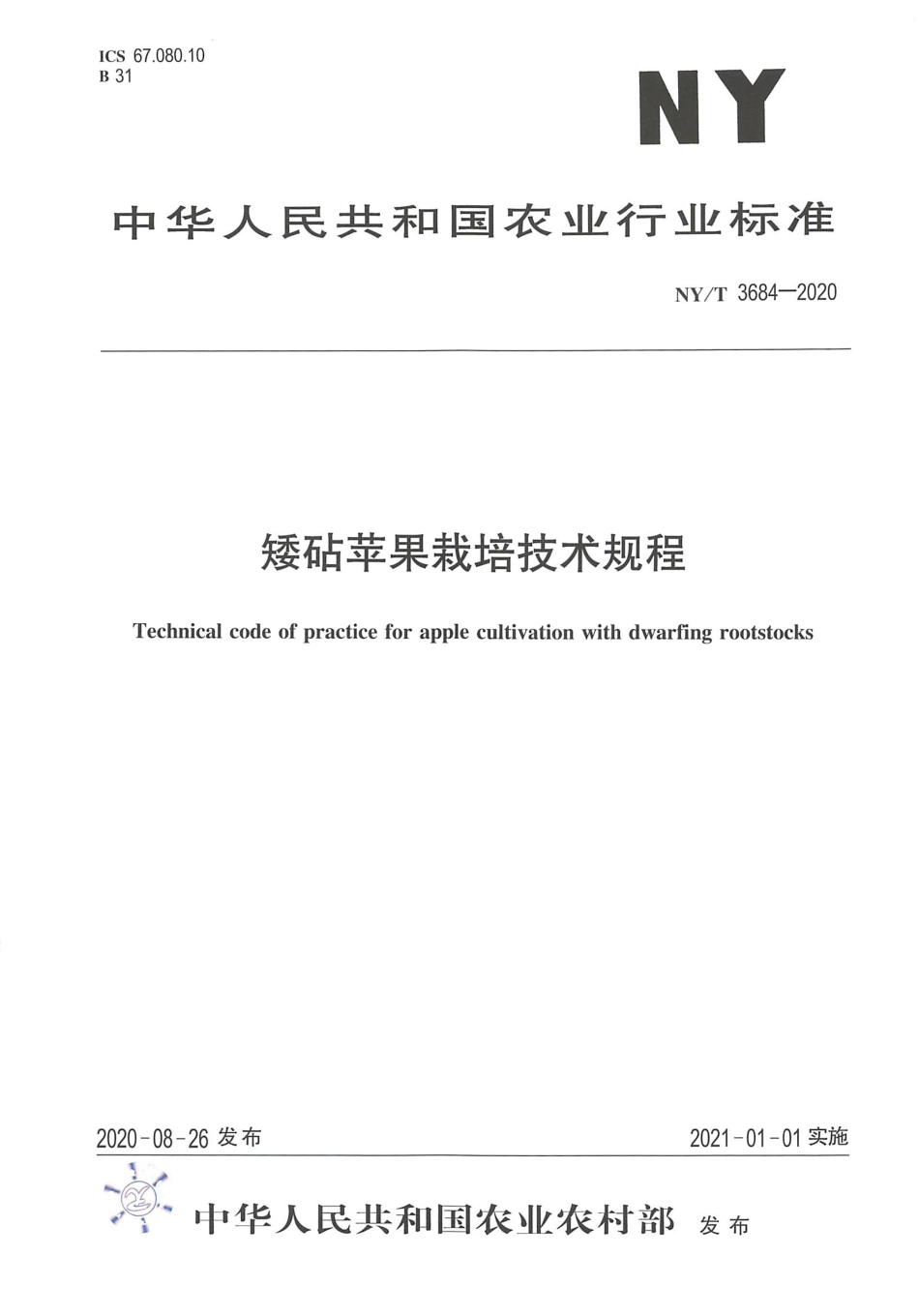 【农业行业标准】NY∕T 3684-2020 矮砧苹果栽培技术规程.pdf_第1页