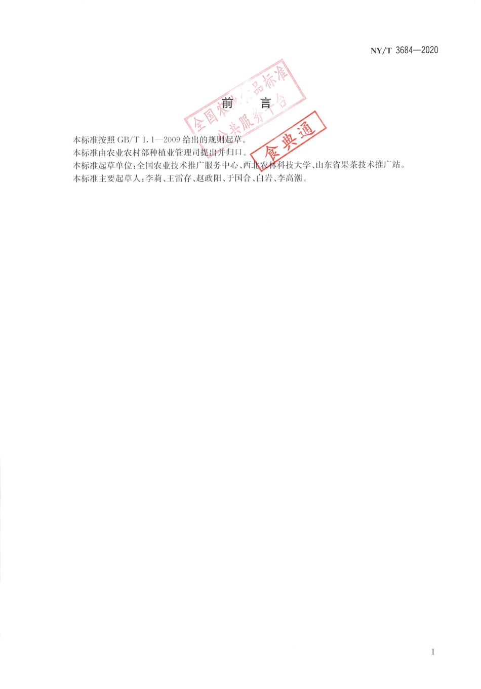 【农业行业标准】NY∕T 3684-2020 矮砧苹果栽培技术规程.pdf_第2页