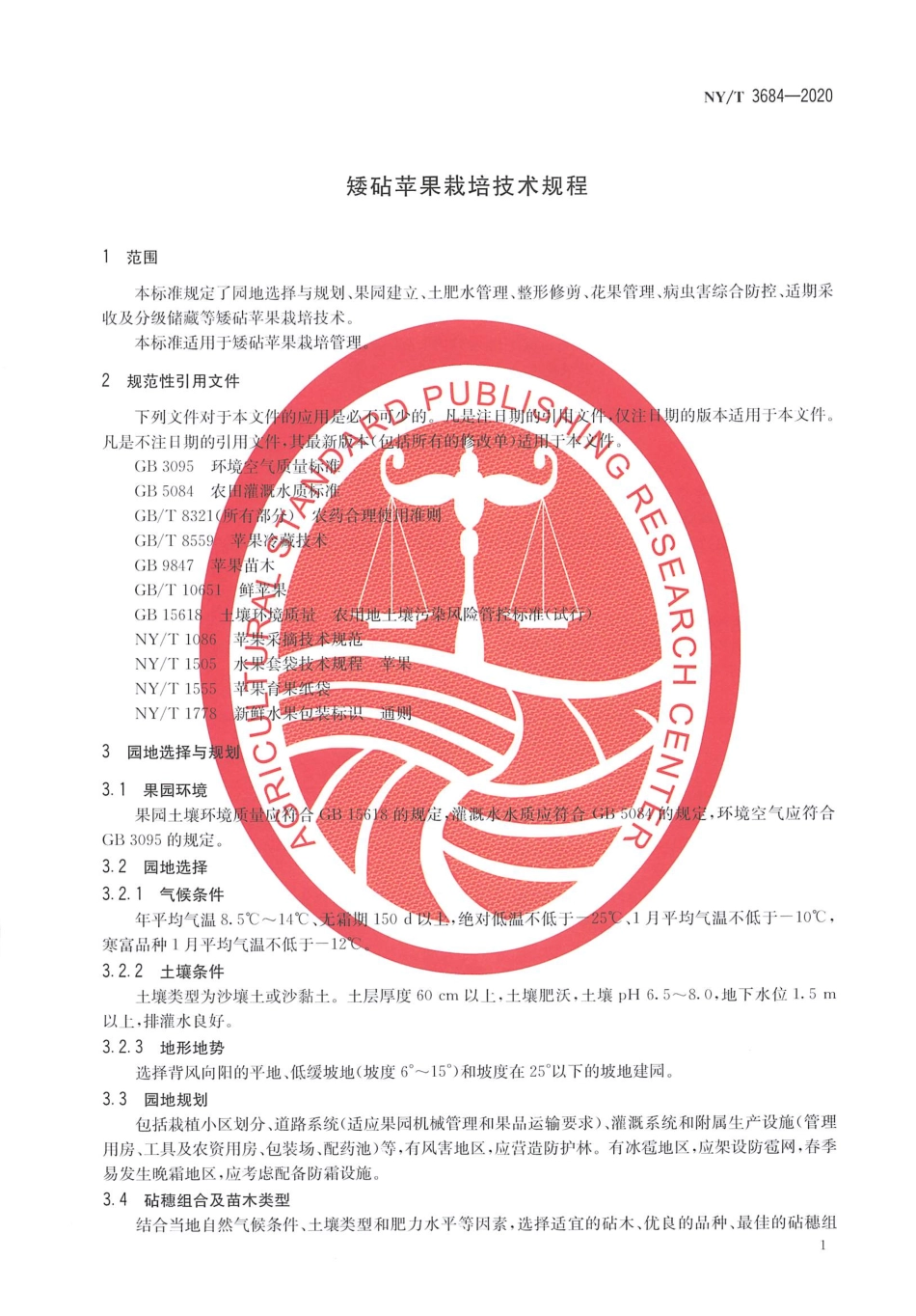 【农业行业标准】NY∕T 3684-2020 矮砧苹果栽培技术规程.pdf_第3页