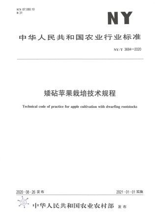【农业行业标准】NY∕T 3684-2020 矮砧苹果栽培技术规程.pdf