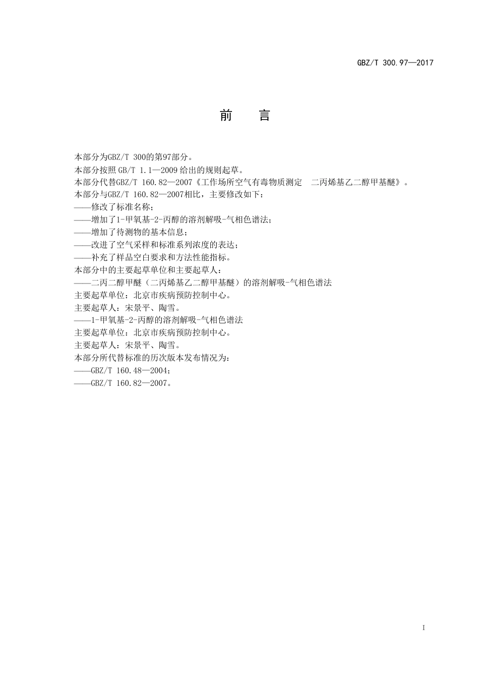 【国家职业卫生标准】GBZT 300.97-2017 工作场所空气有毒物质测定 第97部分：二丙二醇甲醚和1-甲氧基-2-丙醇.pdf_第2页