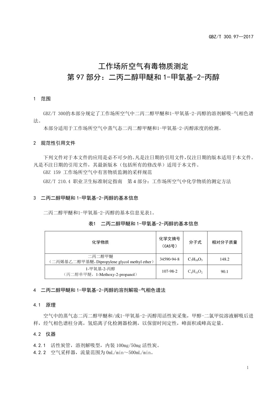 【国家职业卫生标准】GBZT 300.97-2017 工作场所空气有毒物质测定 第97部分：二丙二醇甲醚和1-甲氧基-2-丙醇.pdf_第3页
