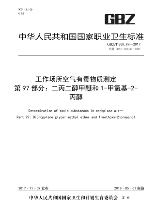 【国家职业卫生标准】GBZT 300.97-2017 工作场所空气有毒物质测定 第97部分：二丙二醇甲醚和1-甲氧基-2-丙醇.pdf