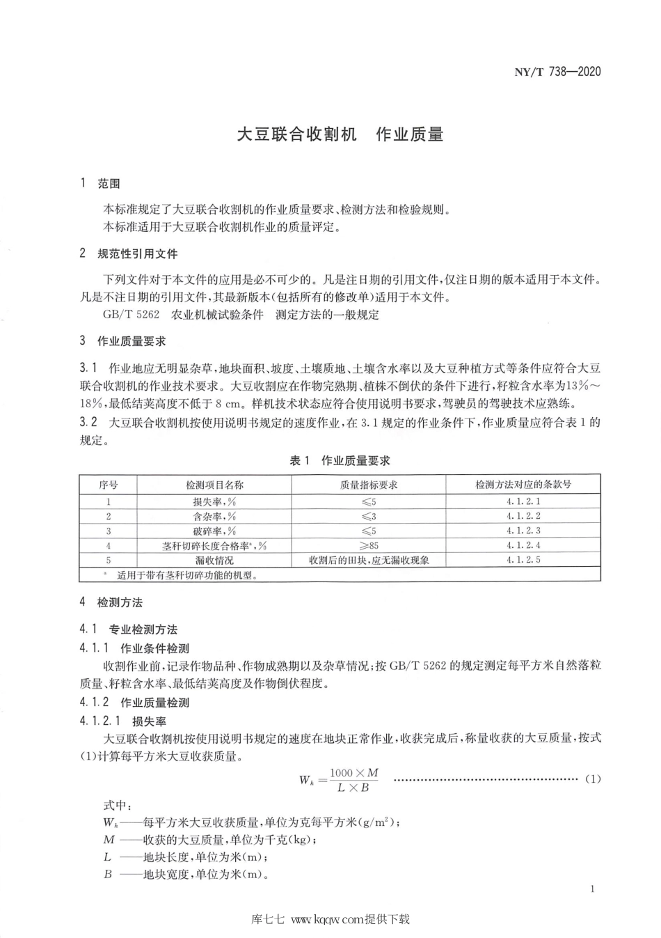 【农业行业标准】NY∕T 738-2020 大豆联合收割机 作业质量.pdf_第3页
