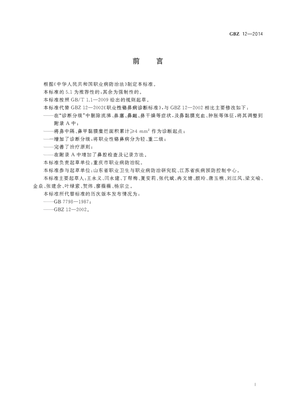 【国家职业卫生标准】GBZ 12-2014 职业性铬鼻病的诊断.pdf_第2页