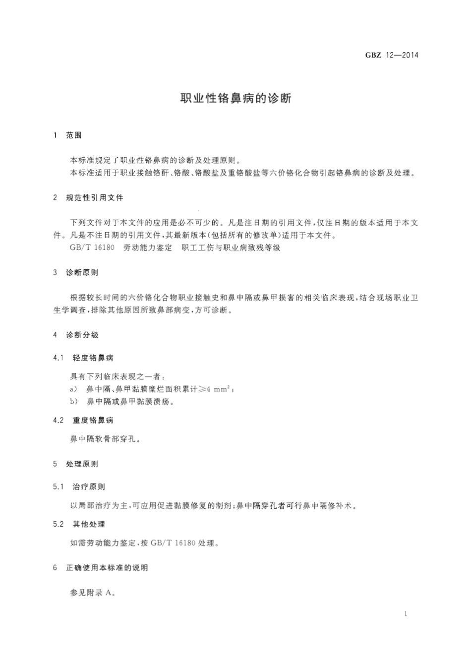 【国家职业卫生标准】GBZ 12-2014 职业性铬鼻病的诊断.pdf_第3页