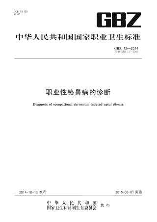 【国家职业卫生标准】GBZ 12-2014 职业性铬鼻病的诊断.pdf