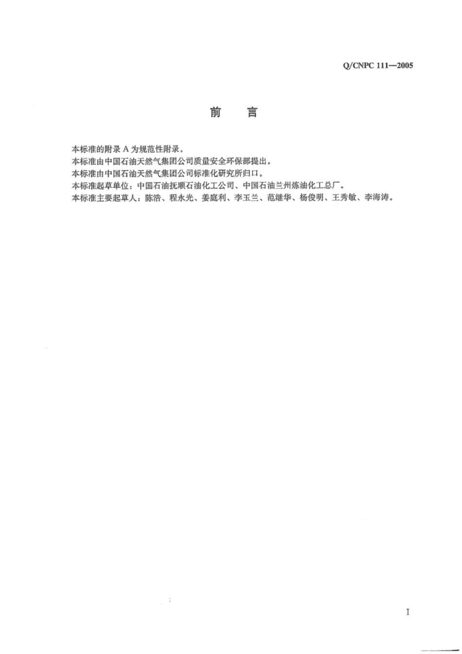 Q∕CNPC 111-2005 工业用丁酮(甲乙酮).pdf_第2页