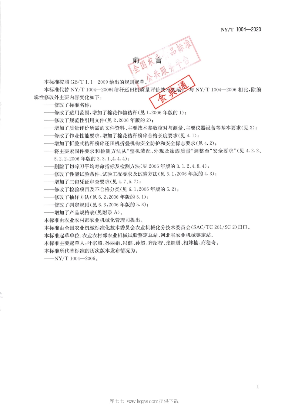 【农业行业标准】NY∕T 1004-2020 秸秆粉碎还田机 质量评价技术规范.pdf_第2页
