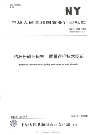 【农业行业标准】NY∕T 1004-2020 秸秆粉碎还田机 质量评价技术规范.pdf