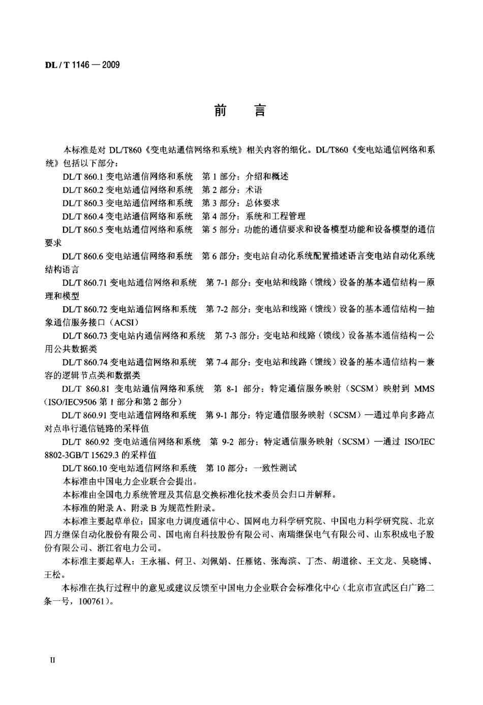 【电力行业标准】DLT 1146-2009 DLT 860实施技术规范.pdf_第3页
