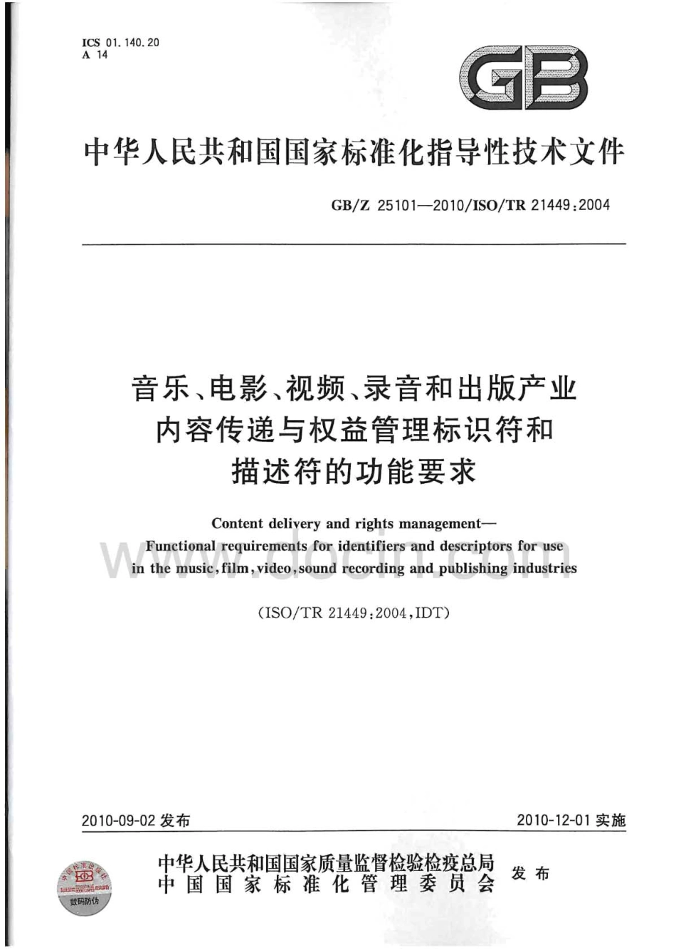 【国家职业卫生标准】GBZ 25101-2010 音乐、电影、视频、录音和出版产业内容传递与权益管理标识符和描述符的功能要求.pdf_第1页