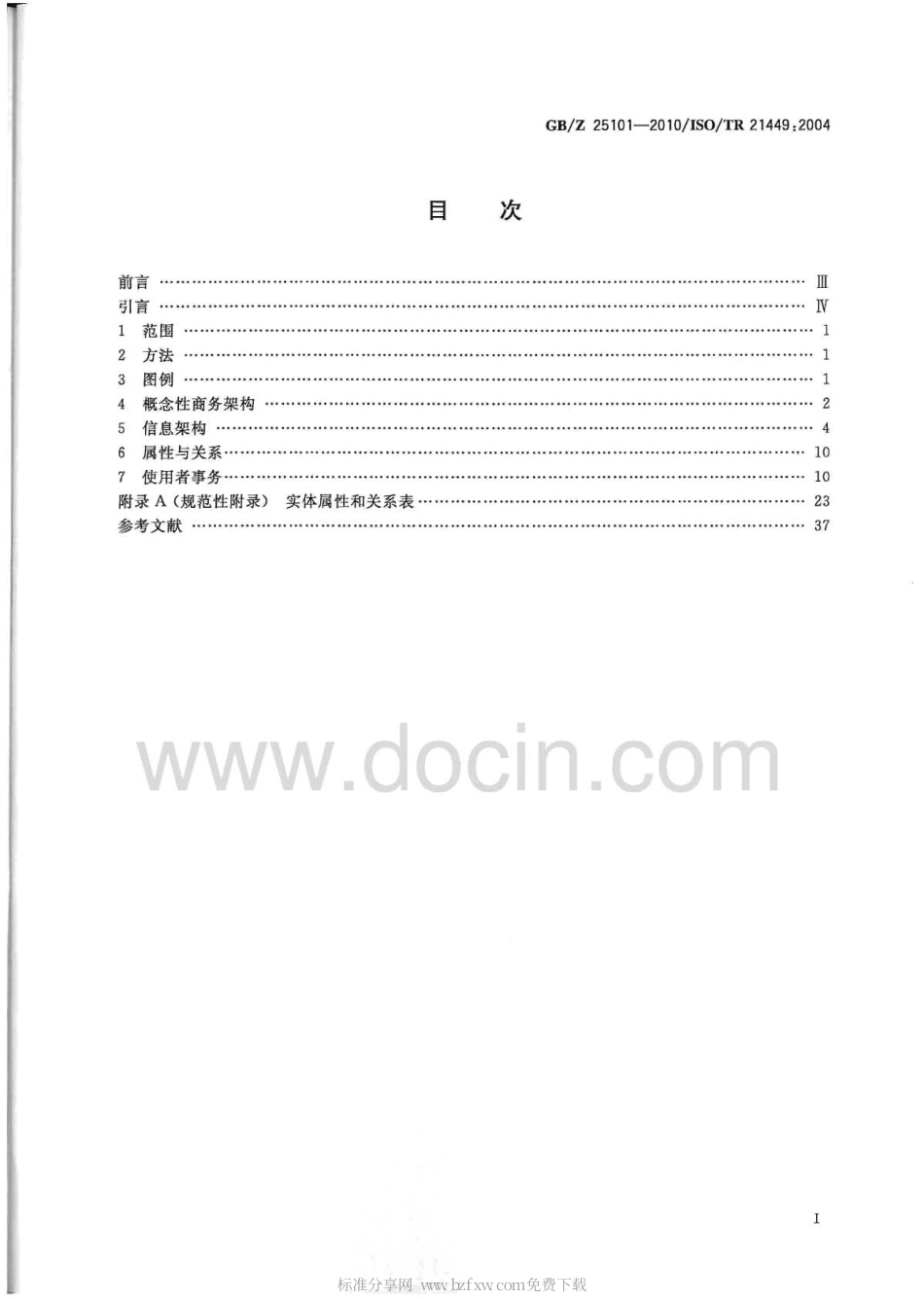 【国家职业卫生标准】GBZ 25101-2010 音乐、电影、视频、录音和出版产业内容传递与权益管理标识符和描述符的功能要求.pdf_第2页