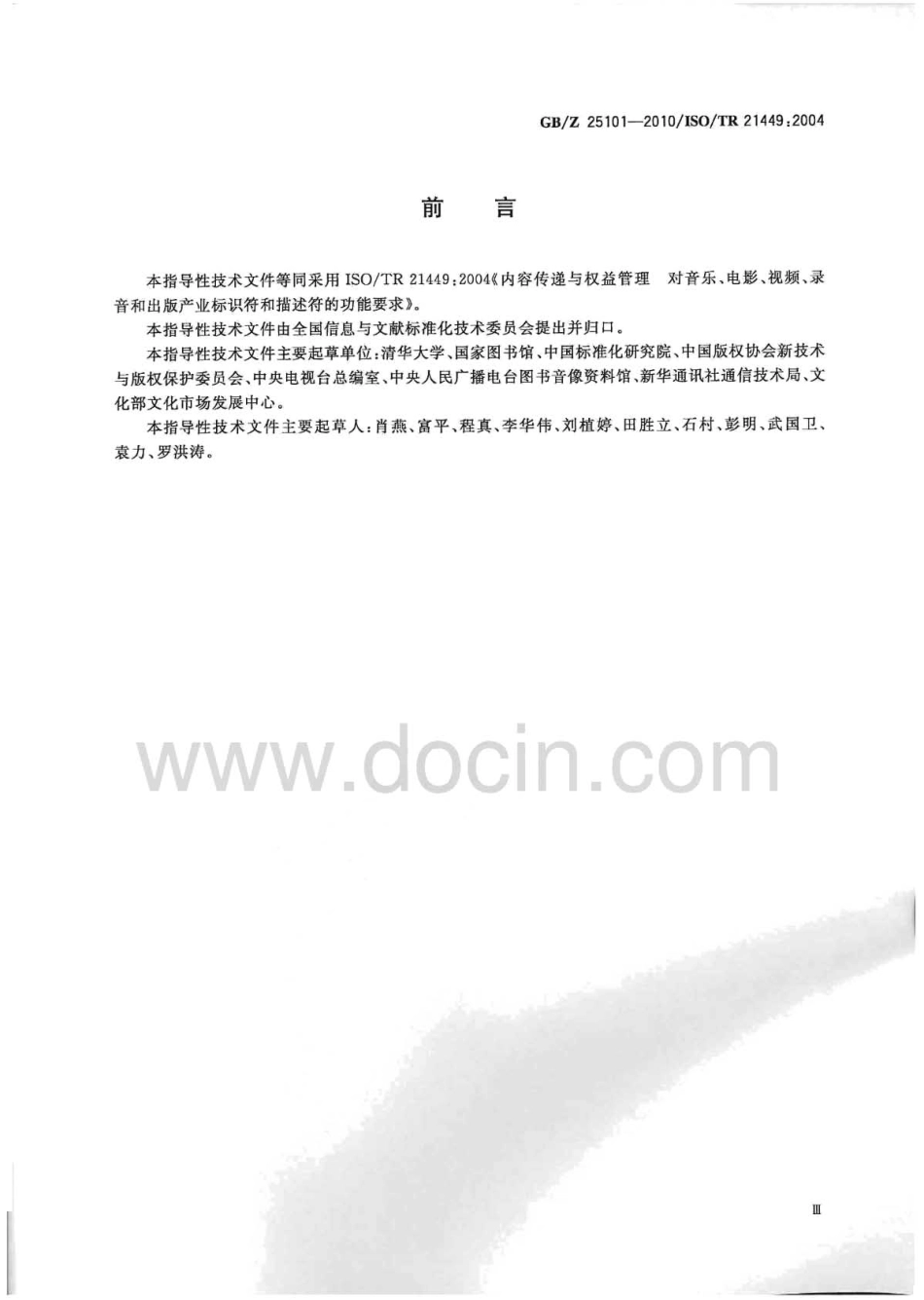 【国家职业卫生标准】GBZ 25101-2010 音乐、电影、视频、录音和出版产业内容传递与权益管理标识符和描述符的功能要求.pdf_第3页