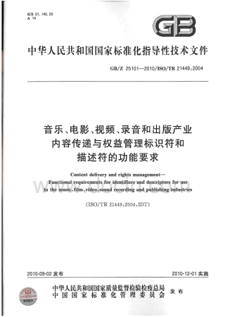 【国家职业卫生标准】GBZ 25101-2010 音乐、电影、视频、录音和出版产业内容传递与权益管理标识符和描述符的功能要求.pdf