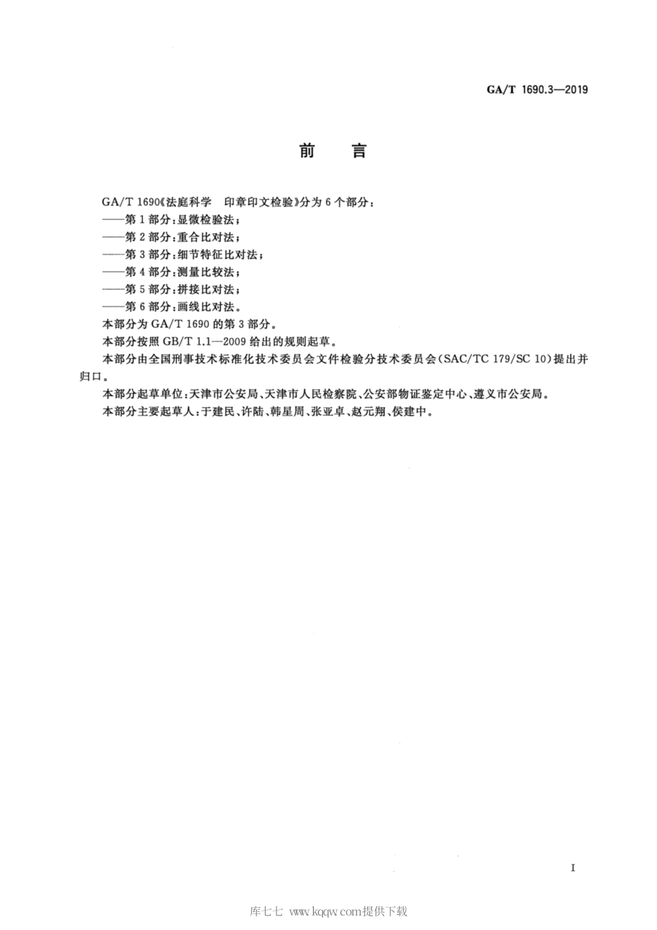 【公共安全行业标准】GA∕T 1690.3-2019 法庭科学 印章印文检验 第3部分：细节特征比对法.pdf_第2页