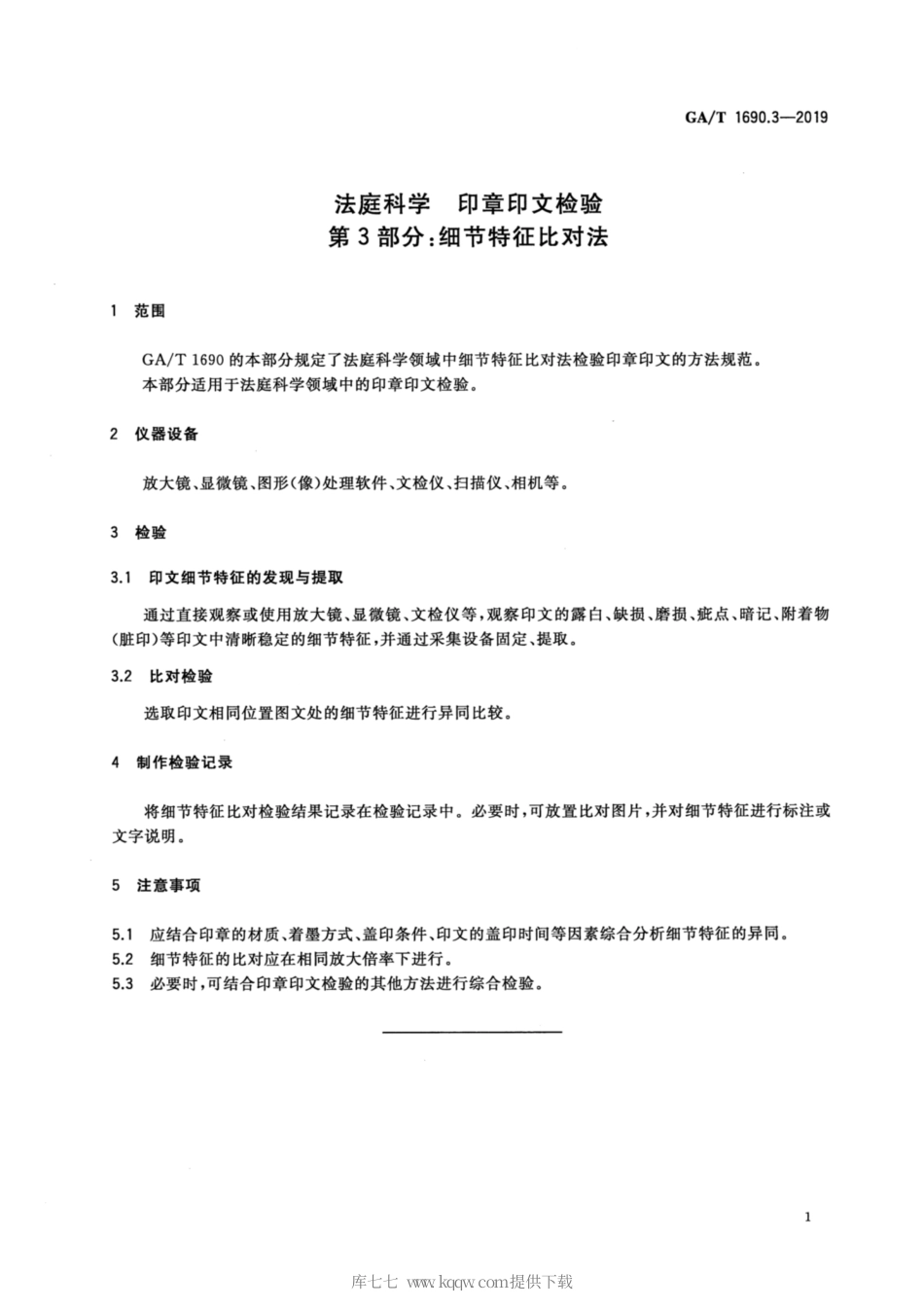 【公共安全行业标准】GA∕T 1690.3-2019 法庭科学 印章印文检验 第3部分：细节特征比对法.pdf_第3页