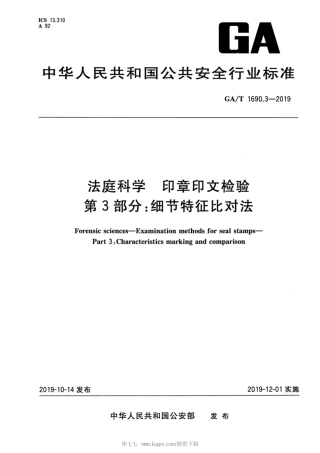 【公共安全行业标准】GA∕T 1690.3-2019 法庭科学 印章印文检验 第3部分：细节特征比对法.pdf