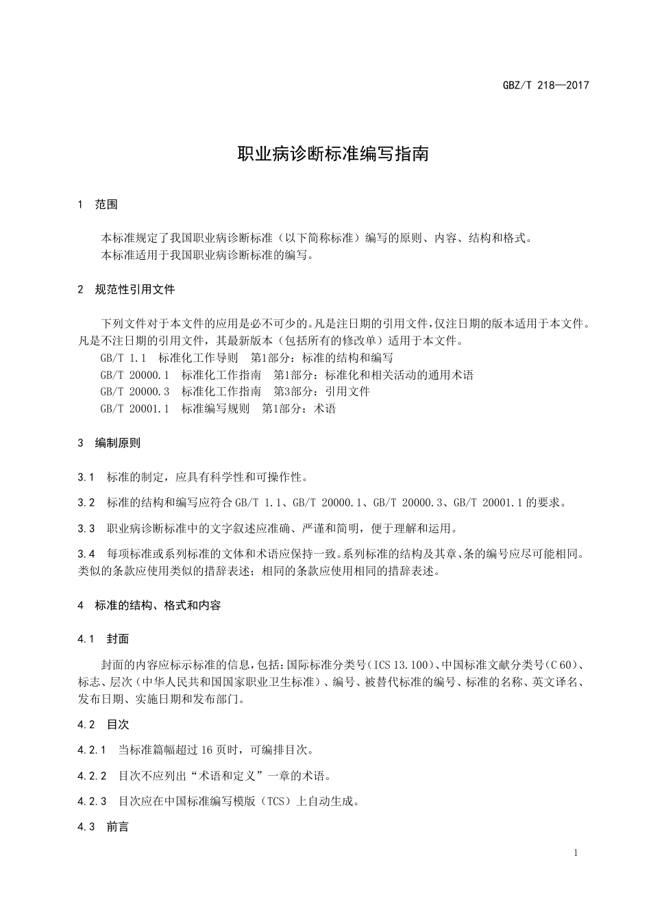 【国家职业卫生标准】GBZT 218-2017 职业病诊断标准编写指南.pdf_第3页