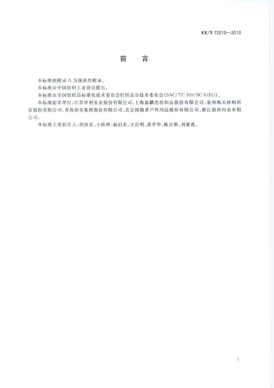 【纺织标准】FZT 72010-2010 针织摇粒绒面料.pdf_第3页