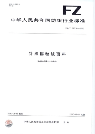 【纺织标准】FZT 72010-2010 针织摇粒绒面料.pdf