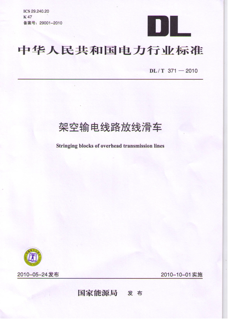 【电力行业标准】DLT 371-2010 架空输电线路放线滑车.pdf_第1页