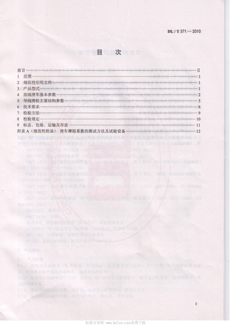 【电力行业标准】DLT 371-2010 架空输电线路放线滑车.pdf_第2页