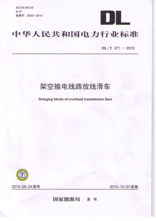 【电力行业标准】DLT 371-2010 架空输电线路放线滑车.pdf