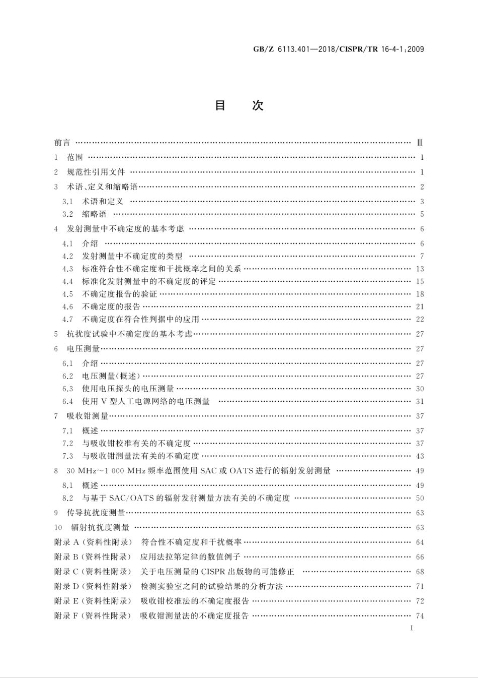 【国家职业卫生标准】GBZ 6113.401-2018 无线电骚扰和抗扰度测量设备和测量方法规范 第4-1部分：不确定度、统计学和限值建模 标准化的emc试验不确定度.pdf_第3页
