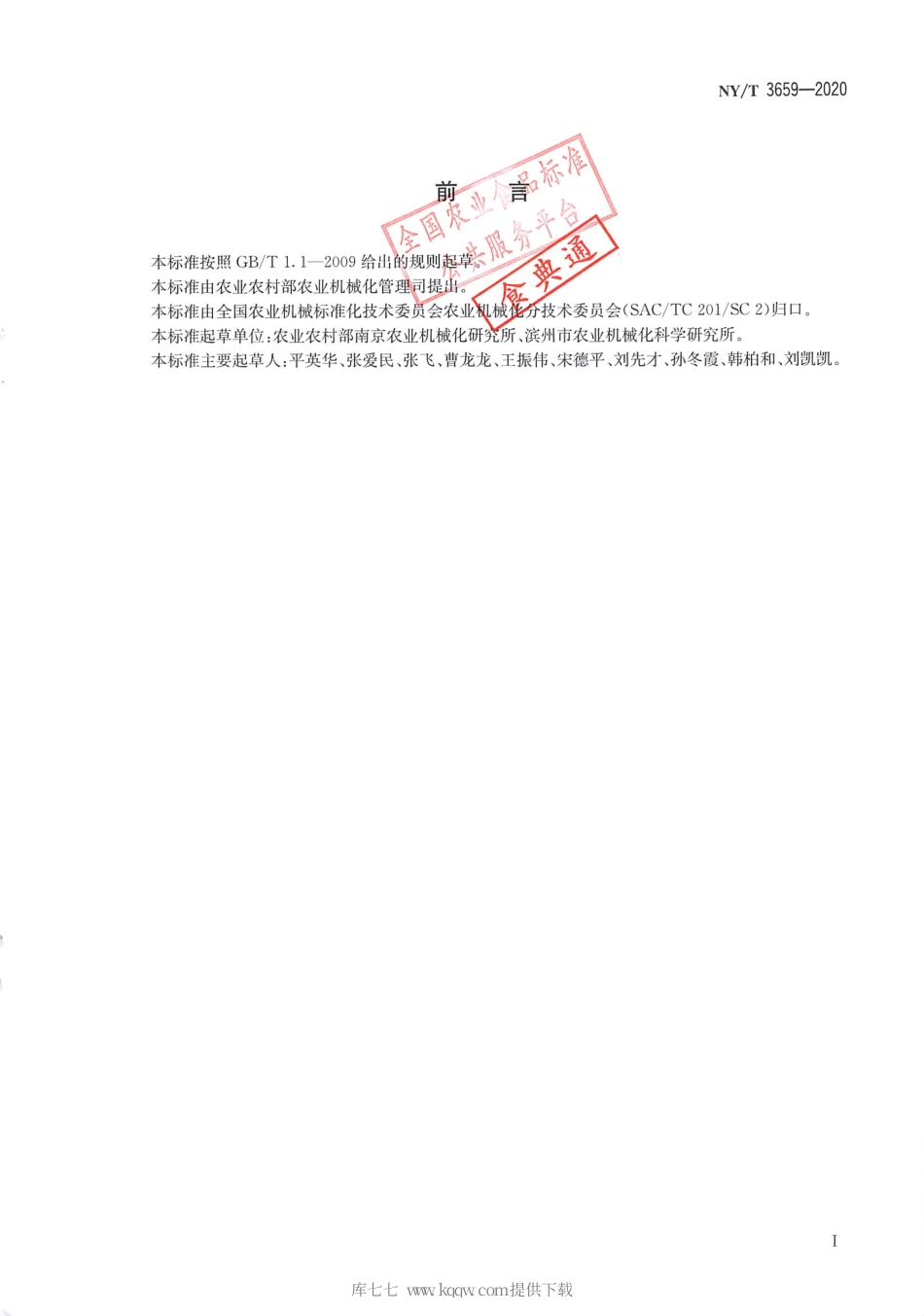 【农业行业标准】NY∕T 3659-2020 黄河流域棉区棉花全程机械化生产技术规范.pdf_第2页