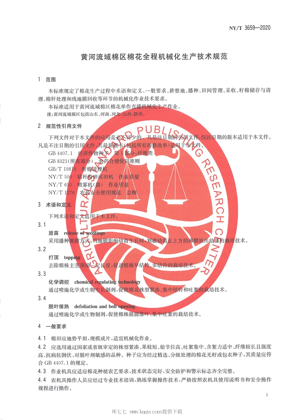 【农业行业标准】NY∕T 3659-2020 黄河流域棉区棉花全程机械化生产技术规范.pdf_第3页