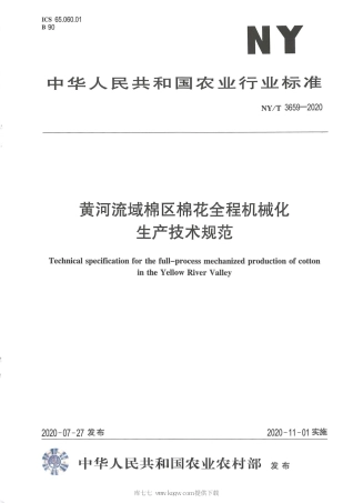 【农业行业标准】NY∕T 3659-2020 黄河流域棉区棉花全程机械化生产技术规范.pdf