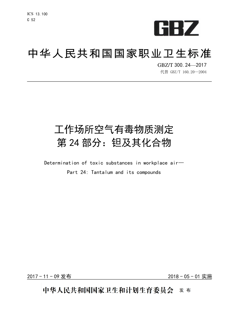 【国家职业卫生标准】GBZT 300.24-2017 工作场所空气有毒物质测定 第24部分：钽及其化合物.pdf_第1页