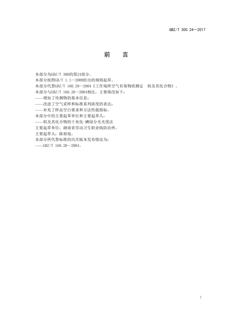 【国家职业卫生标准】GBZT 300.24-2017 工作场所空气有毒物质测定 第24部分：钽及其化合物.pdf_第2页