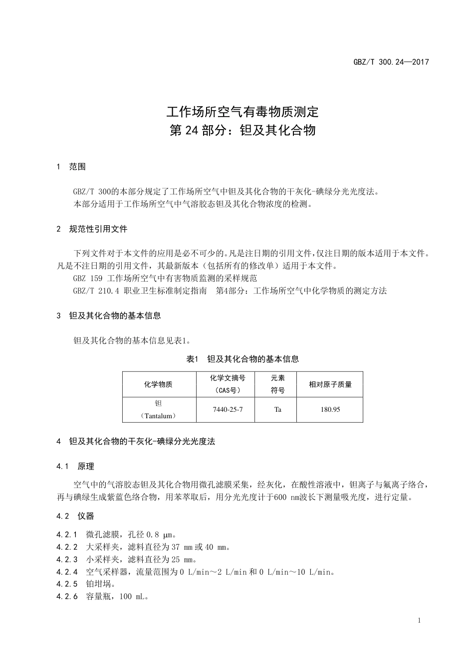 【国家职业卫生标准】GBZT 300.24-2017 工作场所空气有毒物质测定 第24部分：钽及其化合物.pdf_第3页
