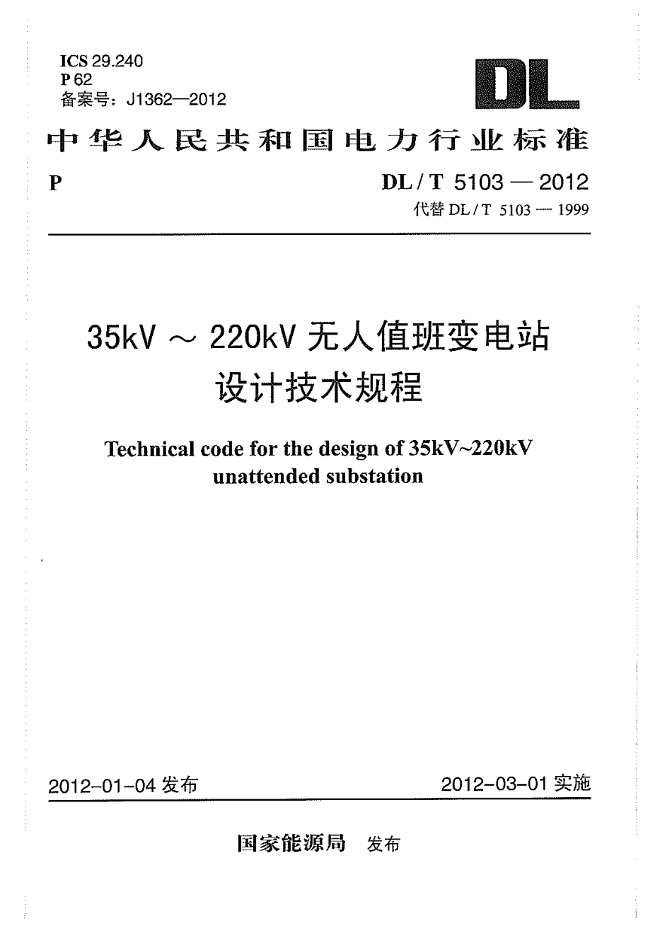 【电力标准】DLT 5103-2012 35kV~220kV无人值班变电站设计规程.pdf_第1页