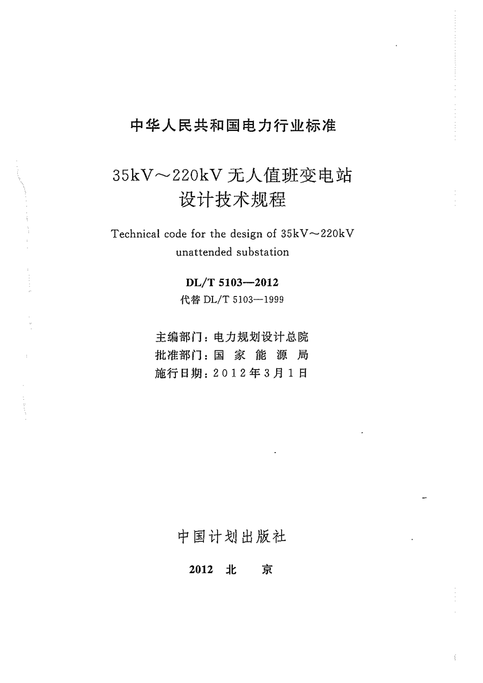 【电力标准】DLT 5103-2012 35kV~220kV无人值班变电站设计规程.pdf_第3页