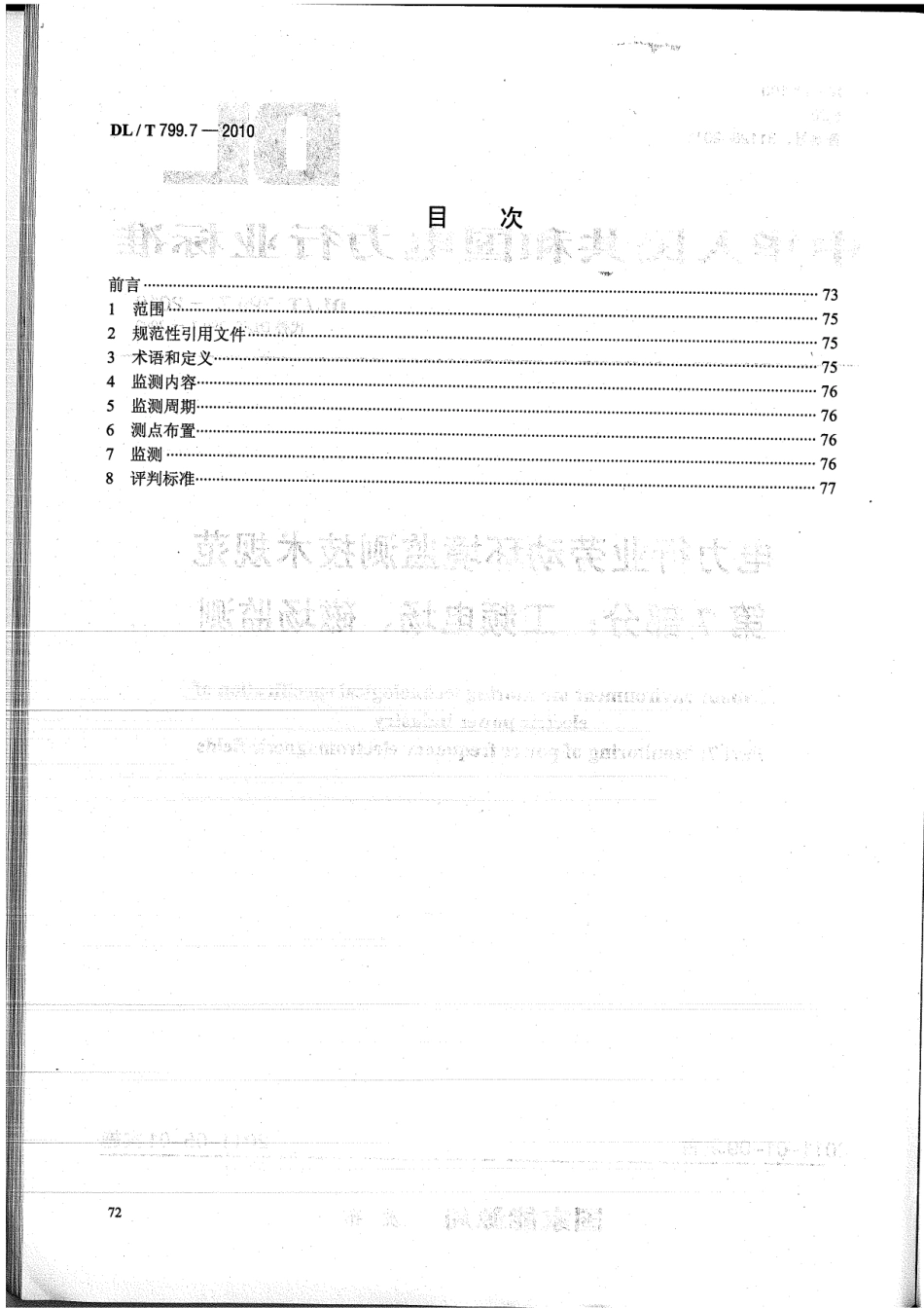 【电力标准】DLT 799.7-2010 电力行业劳动环境监测技术规范 第7部分：工频电场、磁场监测.pdf_第2页