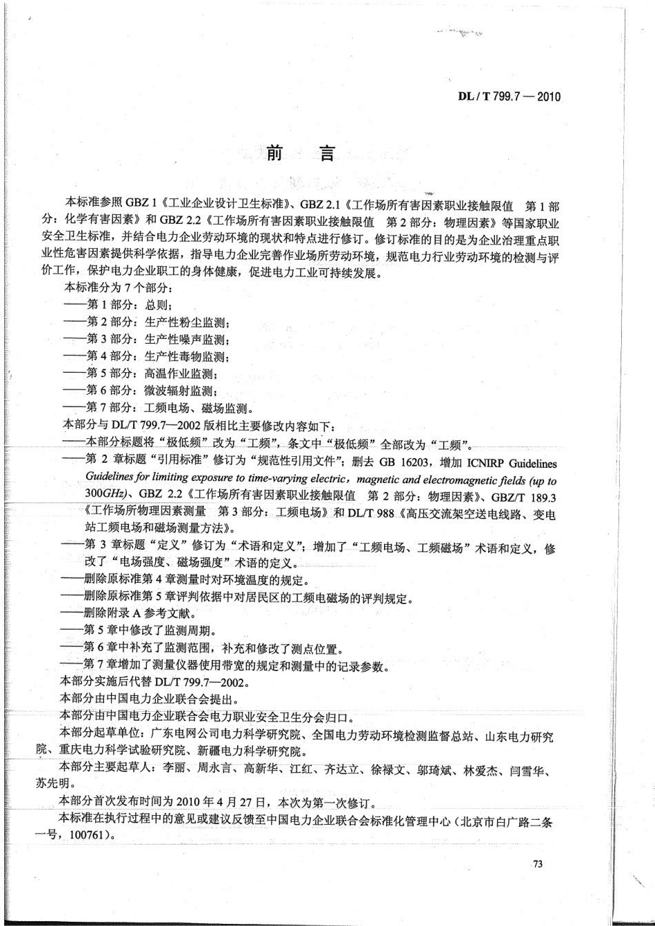 【电力标准】DLT 799.7-2010 电力行业劳动环境监测技术规范 第7部分：工频电场、磁场监测.pdf_第3页