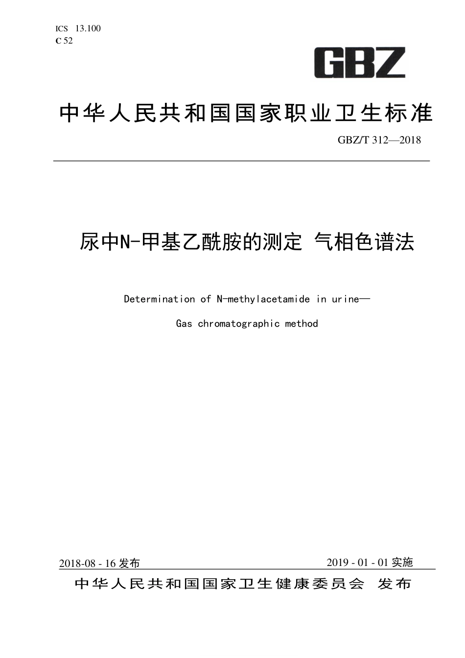 【国家职业卫生标准】GBZ∕T 312-2018 尿中N-甲基乙酰胺测定 气相色谱法.pdf_第1页