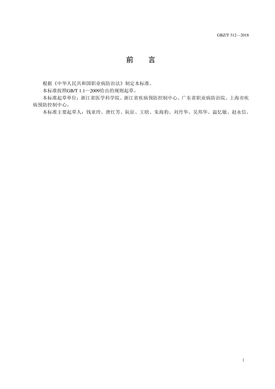 【国家职业卫生标准】GBZ∕T 312-2018 尿中N-甲基乙酰胺测定 气相色谱法.pdf_第2页