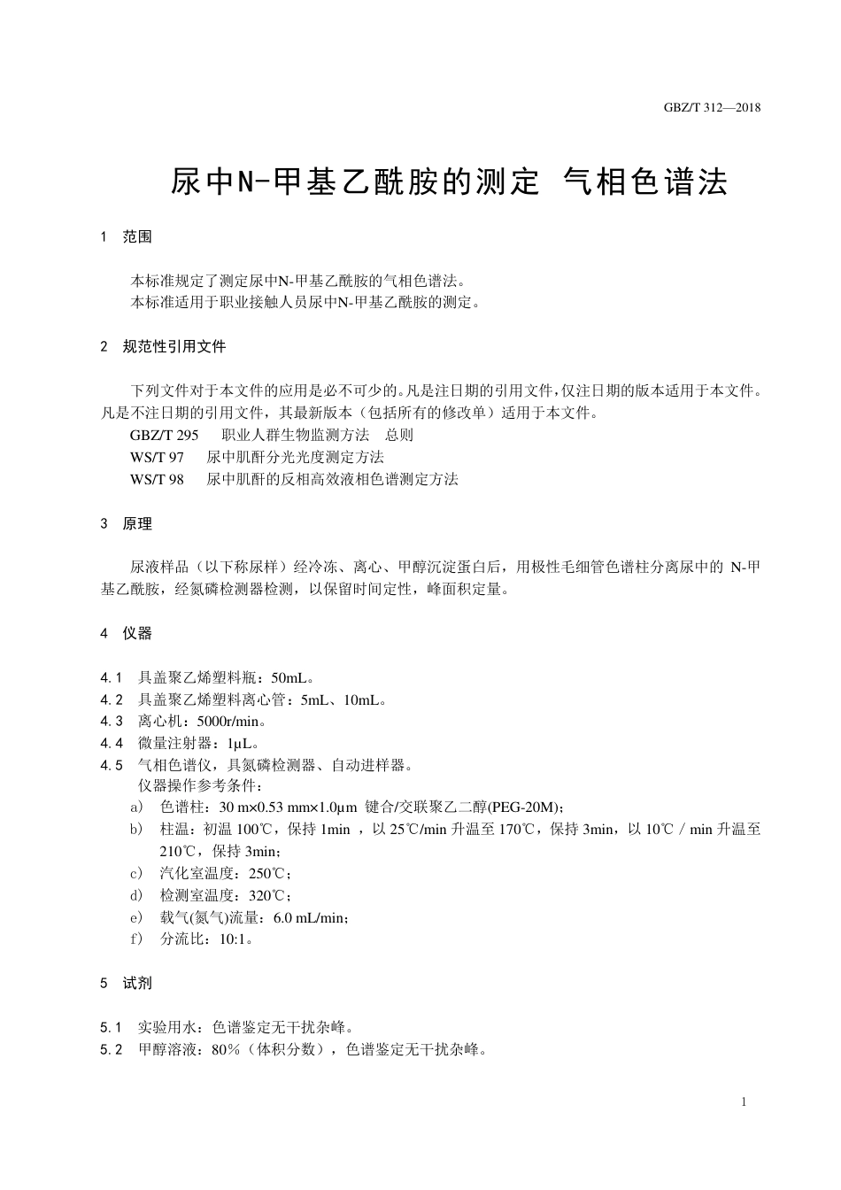 【国家职业卫生标准】GBZ∕T 312-2018 尿中N-甲基乙酰胺测定 气相色谱法.pdf_第3页