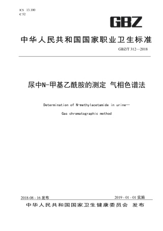 【国家职业卫生标准】GBZ∕T 312-2018 尿中N-甲基乙酰胺测定 气相色谱法.pdf