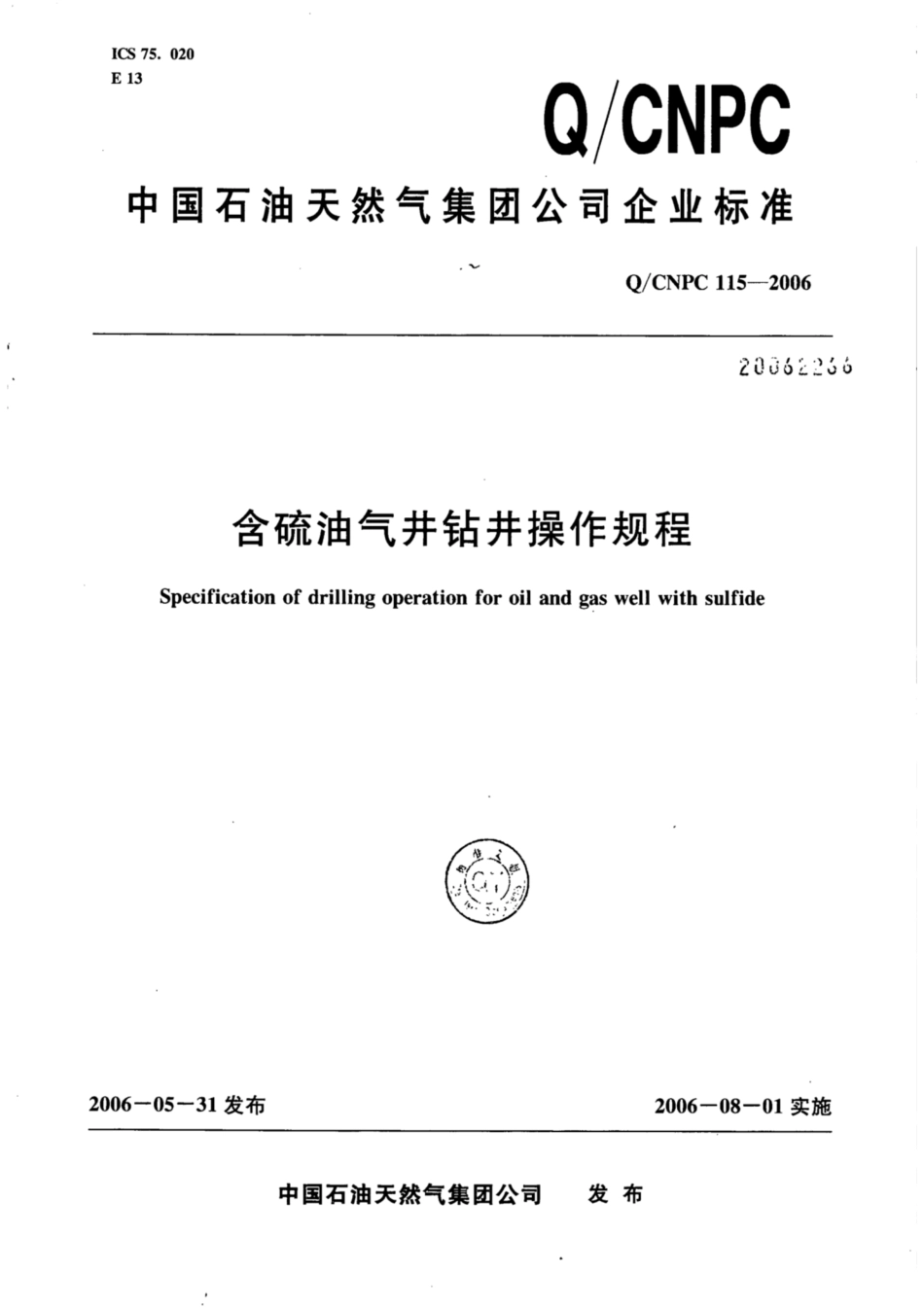 Q∕CNPC 115-2006 含硫油气井钻井操作规程.pdf_第1页